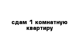 сдам 1 комнатную квартиру